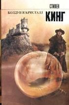 Обложка товара «Колдун и кристалл Кинг С.»