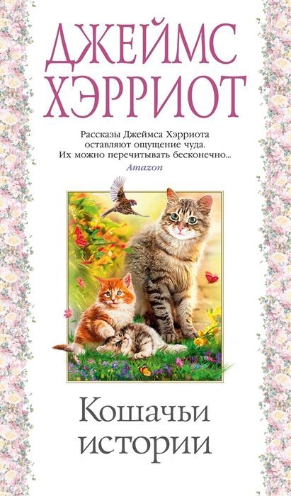 Обложка товара «Кошачьи истории Джеймс Хэрриот»