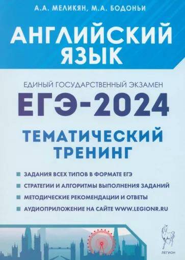 ЕГЭ-2024 Английский язык Тренинг: все типы заданий А.А. Меликян 17418