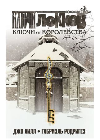 Ключи Локков. Том 4. Ключи от королевства Хилл Дж., Родригез Г.