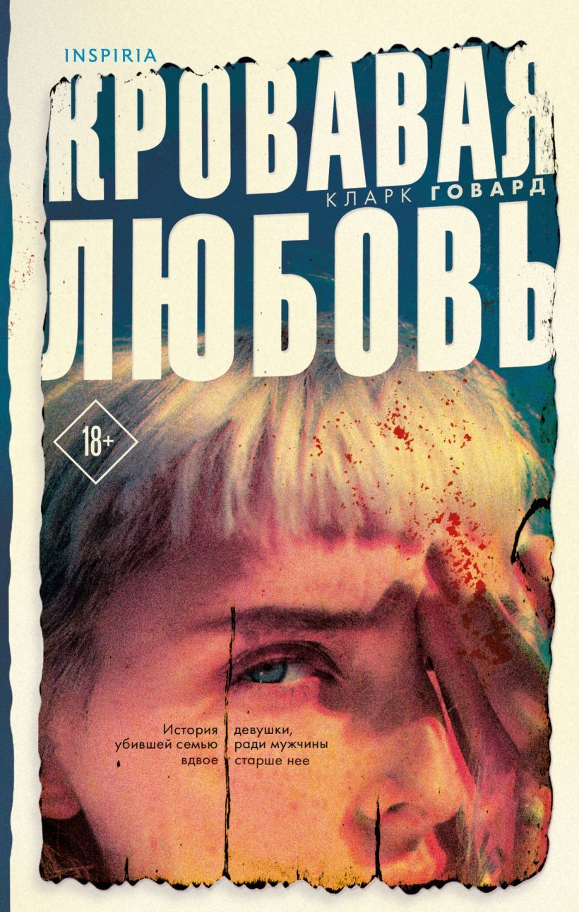 Обложка товара «Кровавая любовь. История девушки, убившей семью ради мужчины вдвое старше нее»