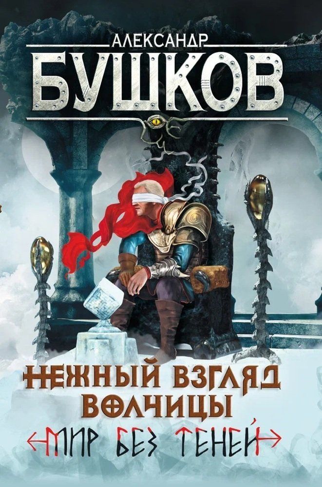 Обложка товара «Нежный взгляд волчицы. Мир без теней Александр Бушков»