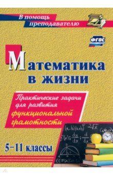 Математика в жизни.  5-11 классы: Практические задачи для развития функциональной грамотности А.М. Борисова 