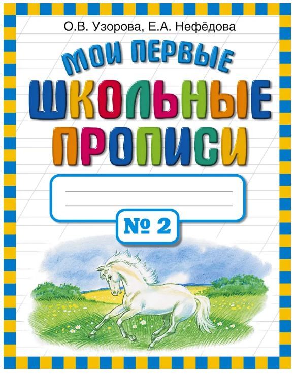 Обложка товара «Мои первые школьные прописи. В 4 ч. Ч. 2»