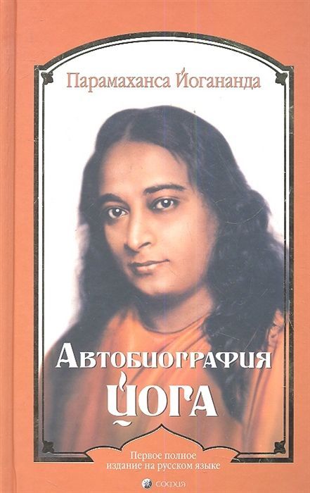 Обложка товара «Автобиография йога»