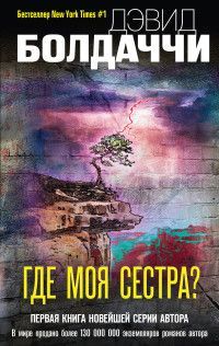 Где моя сестра? Болдаччи Д.