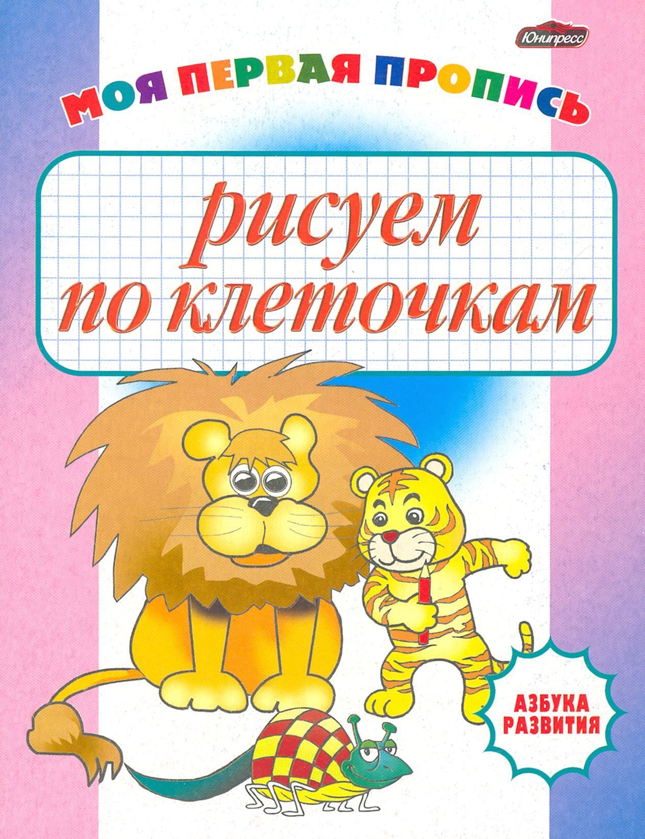 Обложка товара «Азбука развития.Рисуем по клеточкам.»