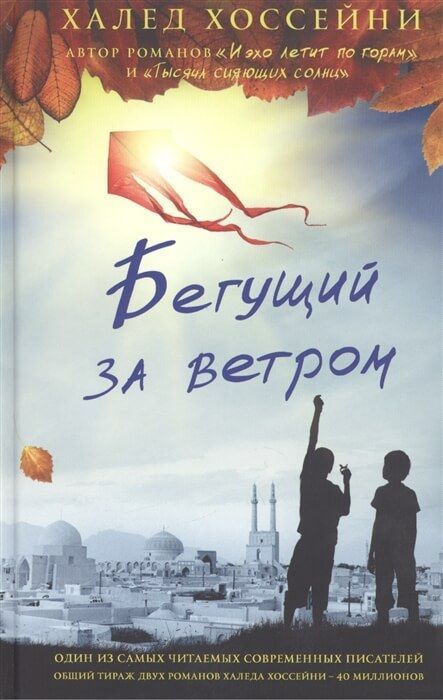 Обложка товара «Бегущий за ветром»