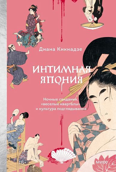 Обложка товара «Интимная Япония. Ночные свидания, ?веселые кварталы? и культура подглядывания Диана Кикнадзе»