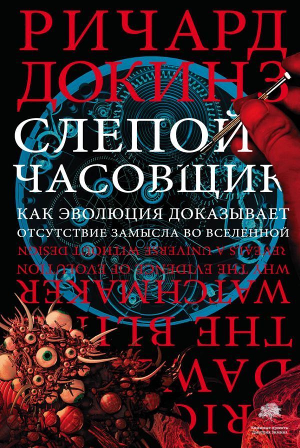 Слепой часовщик Ричард Докинз