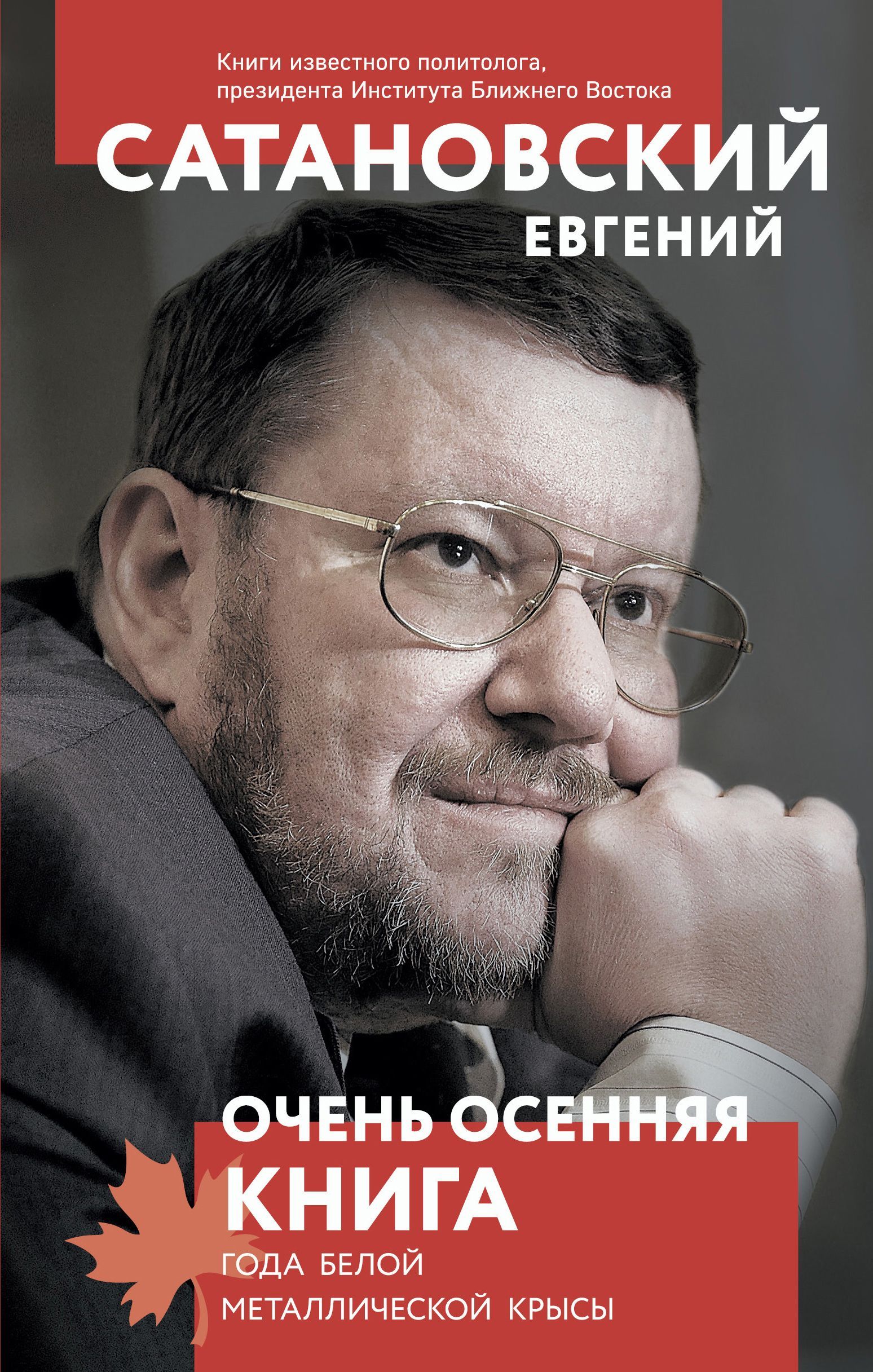Обложка товара «Очень осенняя книга года Белой Металлической Крысы Сатановский Е.Я.»