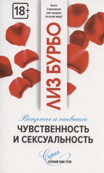 Обложка товара «Чувственность и сексуальность  Лиз Бурбо»
