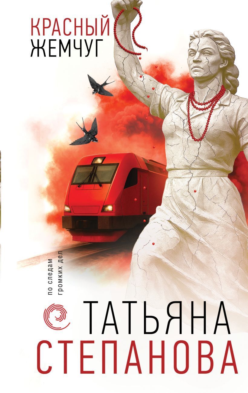 Обложка товара «Красный жемчуг»