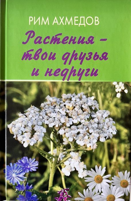 Обложка товара «Растения- твои друзья и недруги»