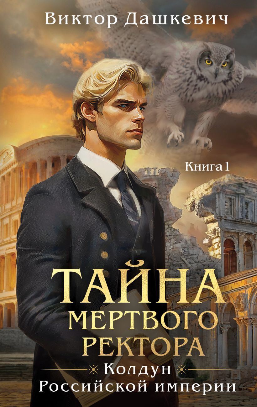 Обложка товара «Тайна мертвого ректора. Книга 1 (#4.1)»