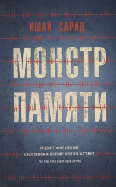 Обложка товара «Монстр памяти ,авт.Сарид И.»