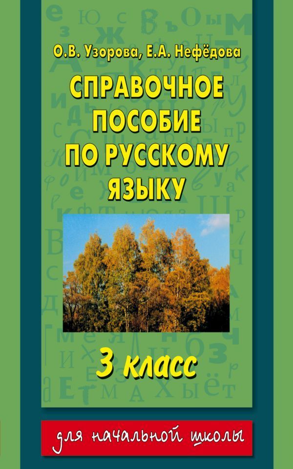 Справочное пособие по русскому языку. 3 класс Ольга Узорова,Елена Нефёдова 