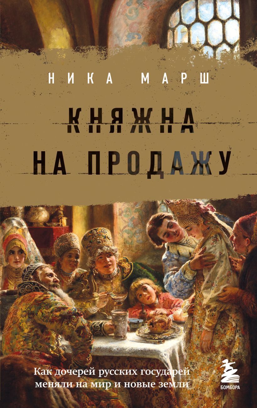 Обложка товара «Княжна на продажу: как дочерей русских государей меняли на мир и новые земли Ника Марш»