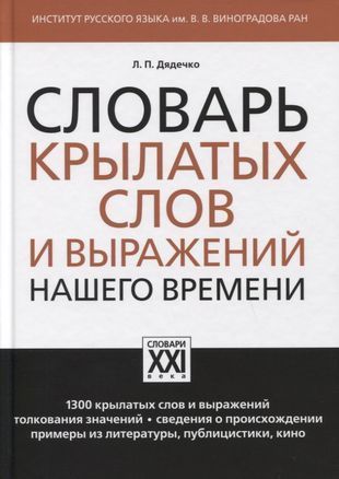 Словарь крылатых слов и выражений нашего времени Людмила Дядечко