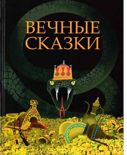 Обложка товара «Вечные сказки. Юнусова Ф.Х»