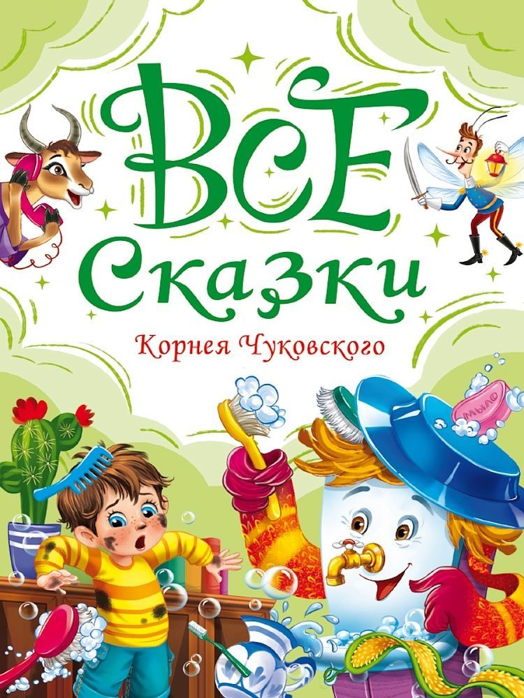 Обложка товара «ВСЕ СКАЗКИ КОРНЕЯ ЧУКОВСКОГО мат.ламин, выбор.лак, офсет. 147х203»