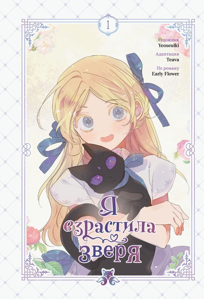 Обложка товара «Я взрастила зверя. Том 1 (Я взрастила зверя #1)»