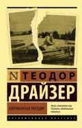 Обложка товара «Американская трагедия»