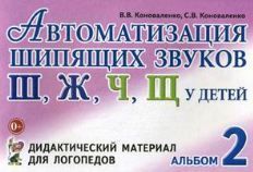 Обложка товара «***Автоматизация шипящих звуков Ш,Ж,Ч,Щ у детей: дидактический материал для логопедов. Альбом №2  авт:Коноваленко В.В./22»