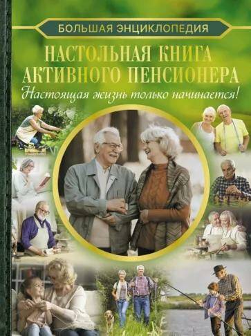 Настольная книга активного пенсионера. Настоящая жизнь только начинается! Елена Хомич