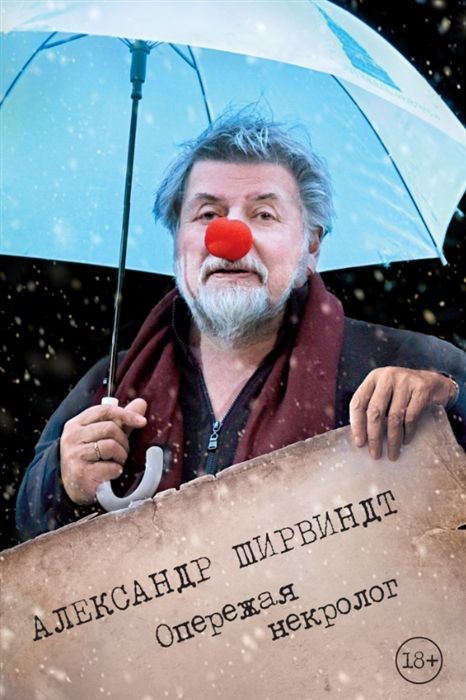 Обложка товара «Опережая некролог Александр Ширвиндт»