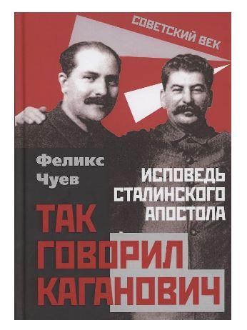 Обложка товара «Так говорил Каганович. Исповедь сталинского апостола Чуев Ф.И.»