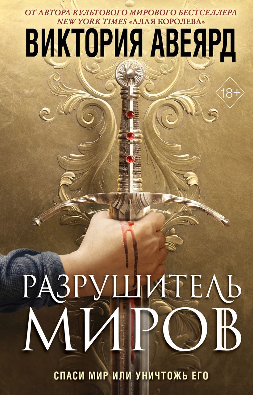 Обложка товара «Оллвард. Разрушитель миров (#1) Авеярд В.»