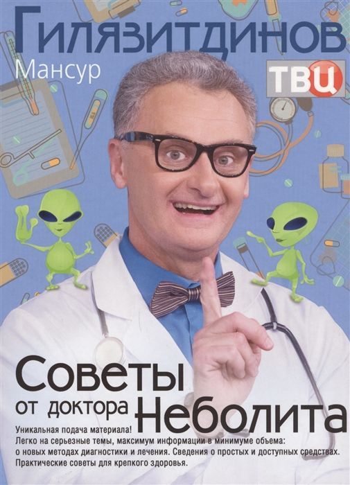Обложка товара «Советы от доктора Неболита. Практические советы для крепкого здоровья Мансур Гилязитдинов»