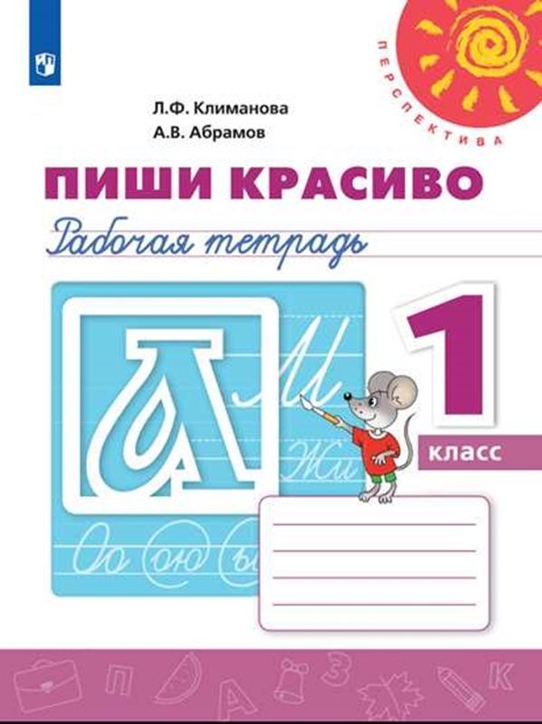 Пиши красиво Рабочая тетрадь 1 класс (Перспектива) (Новая обложка) Л.Ф. Климанова
