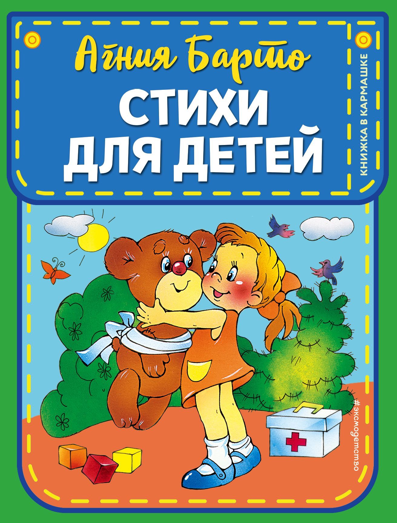 Обложка товара «Стихи для детей (ил. В. и Ю. Трубицыных)»