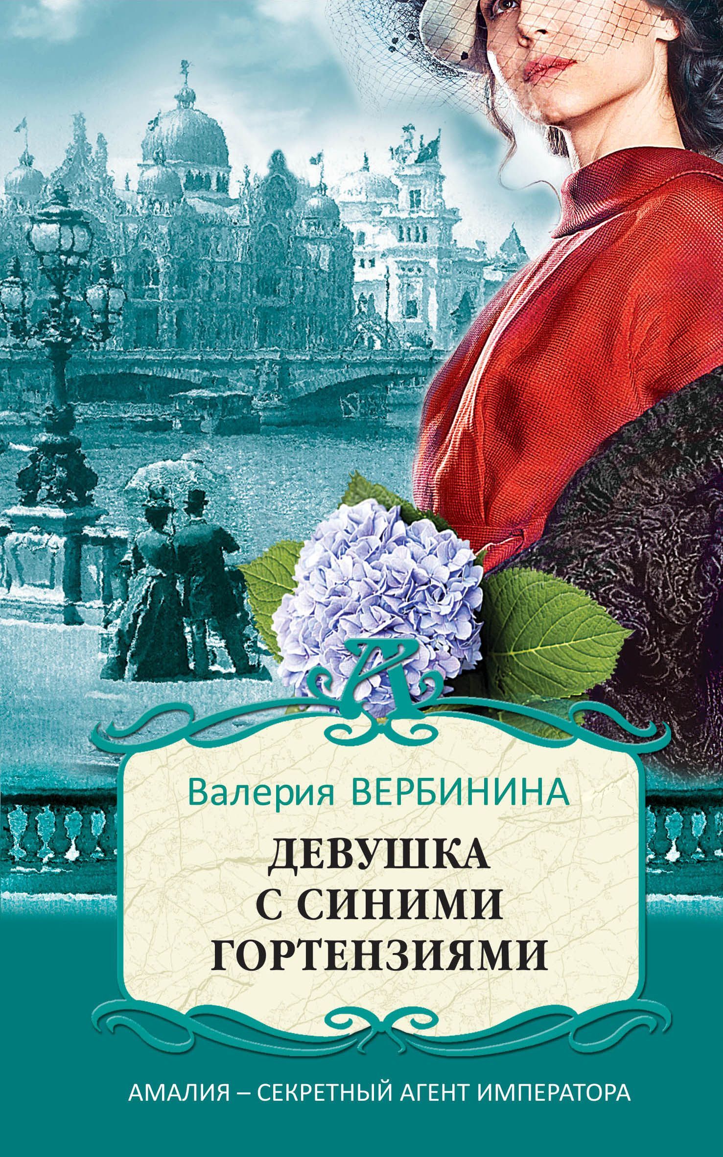 Обложка товара «Девушка с синими гортензиями Вербинина В.»