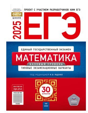 Обложка товара «ЕГЭ-2025. Математика. 30 вариантов (базовый уровень) ФИПИ И.В. Ященко»