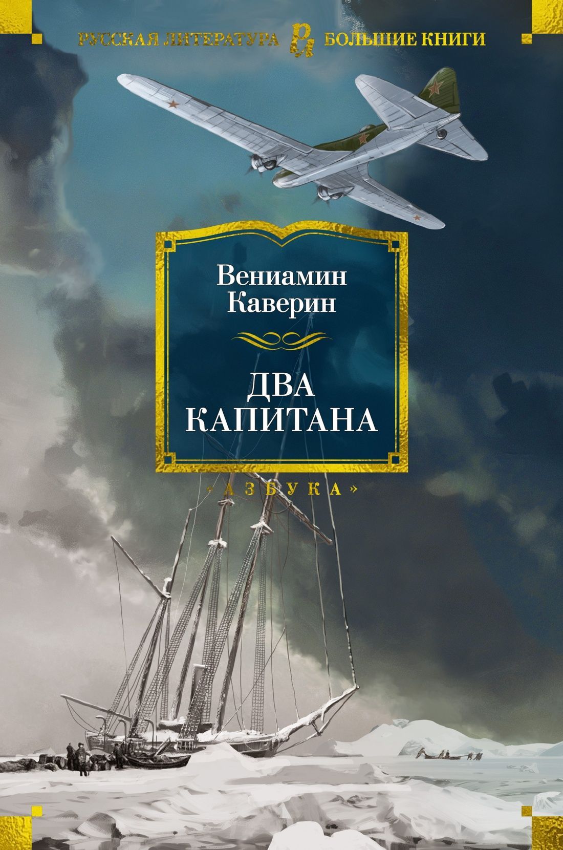 Обложка товара «Два капитана (с илл.)»