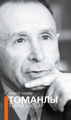 Обложка товара «Туманные окна.Томанлы тәрәзәләр. Хаким Сибгат (Хакимов С.Т.)»