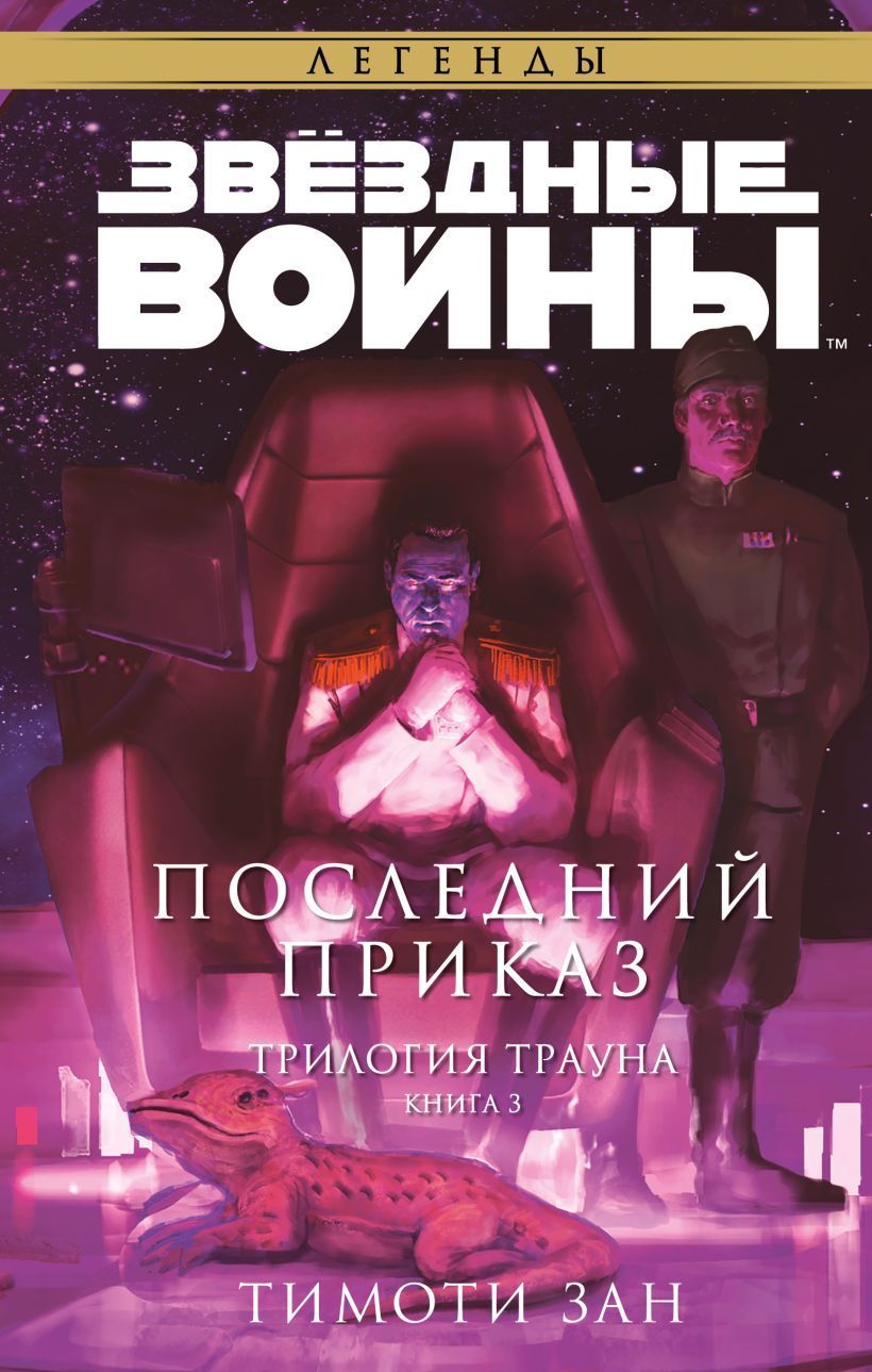 Обложка товара «Звёздные войны: Траун. Последний приказ (Траун. Легенды #3)»