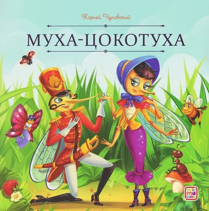 Обложка товара «Карусель сказок. Муха-Цокотуха»