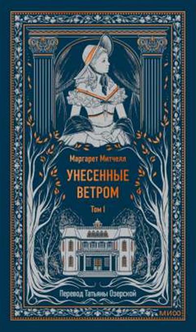 Обложка товара «Унесенные ветром. Том 1. Вечные истории»
