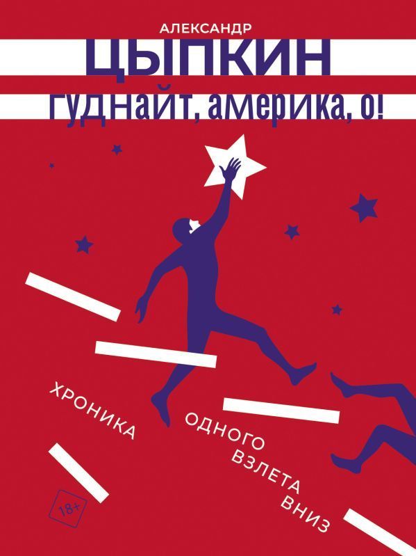 Обложка товара «Гуднайт, Америка, о! Александр Цыпкин»