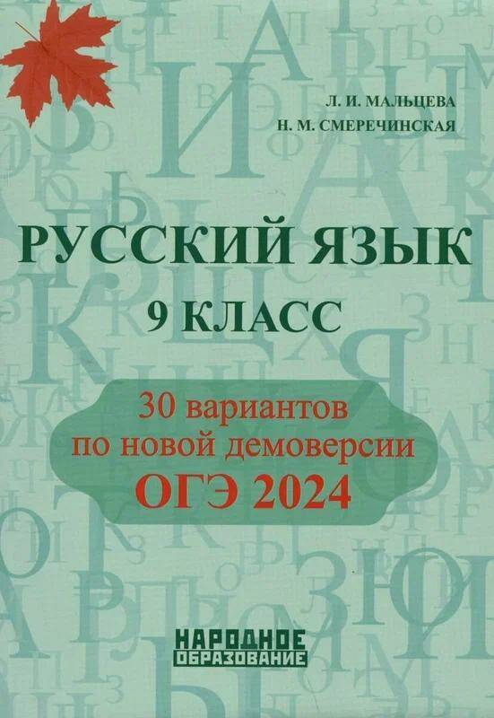 ОГЭ-2024.Русский язык 9 класс. 30 вариантов Л.И. Мальцева 