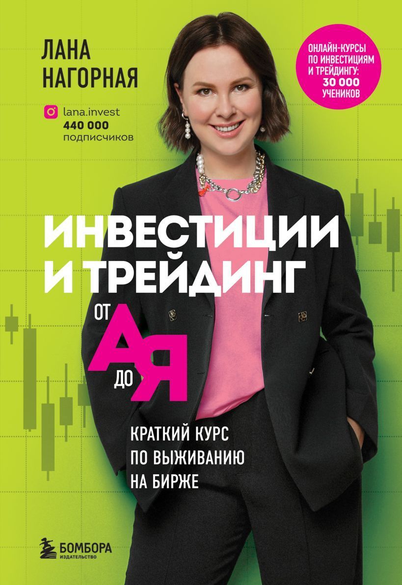 Инвестиции и трейдинг от А до Я. Краткий курс по выживанию на бирже  Нагорная Л.