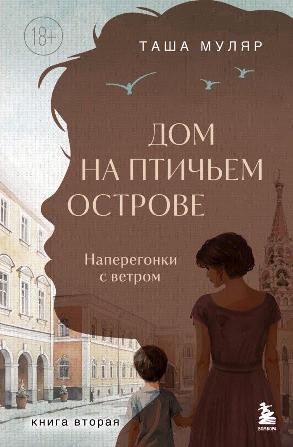 Обложка товара «Дом на Птичьем острове. Книга вторая: Наперегонки с ветром»