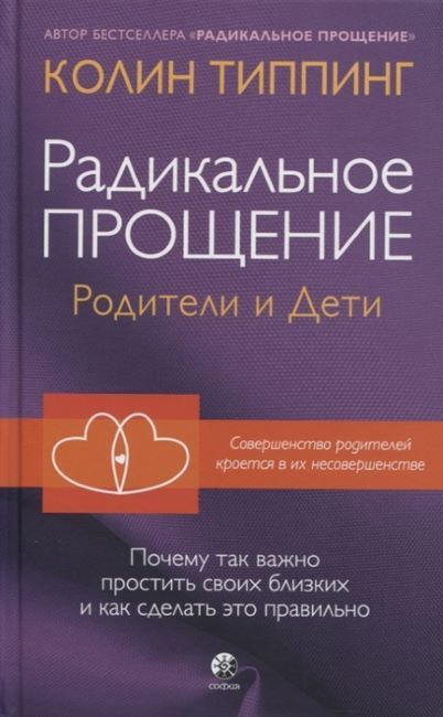 Обложка товара «Радикальное Прощение: родители и дети  Колин Типпинг»