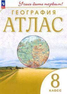 География Атлас 8 класс. Учись быть первым (ДИК) (Дрофа) (2024)