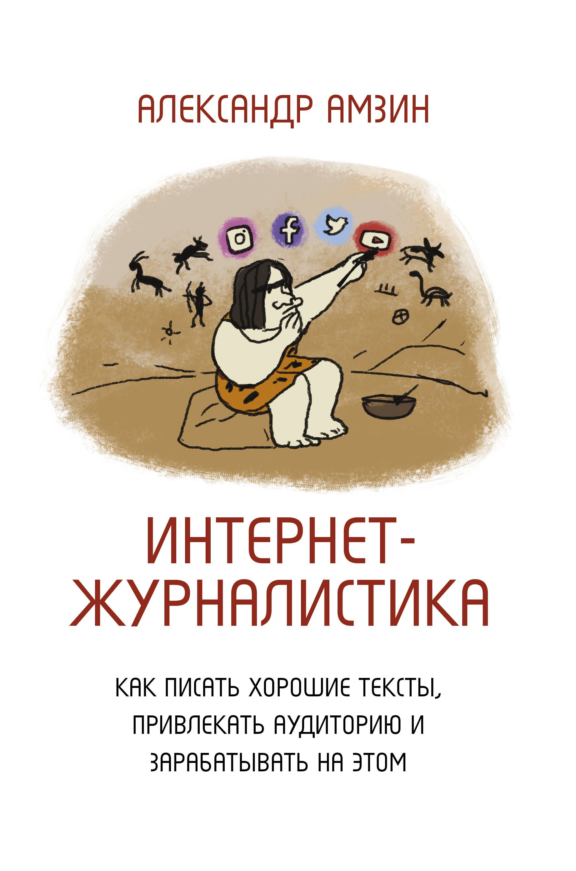 Обложка товара «Интернет-журналистика. Как писать хорошие тексты, привлекать аудиторию и зарабатывать на этом»