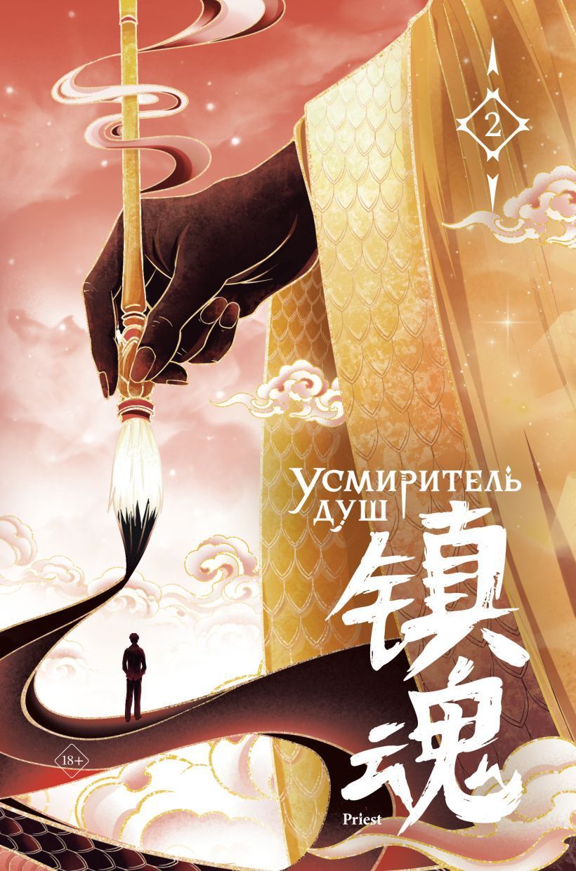 Обложка товара «Усмиритель душ. Том 2»